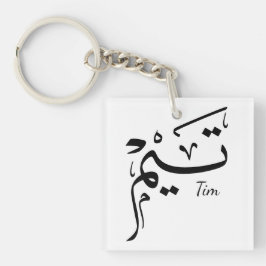Llavero Tieme name in Arabic calligraphy, تيم