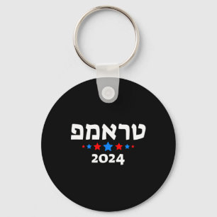 Llavero Trump 2024 En Hebreo - Republicano Judío Israelí