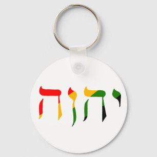 Llavero Yahweh en hebreo