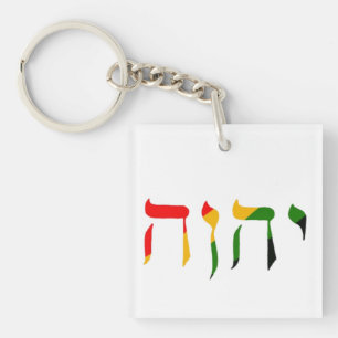 Llavero Yahweh en hebreo