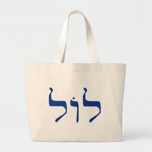 LOL en la bolsa de asas hebrea para shlepping