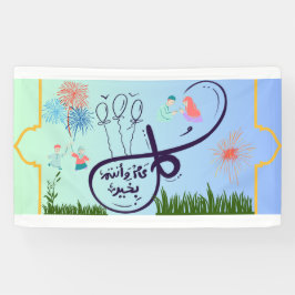 Lona ك del eid, banner escrito en el anuncio arabæن・・・・