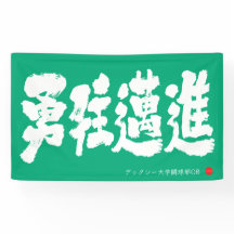 勇往邁進 横断幕 Estandarte de Avanzar con Valentía