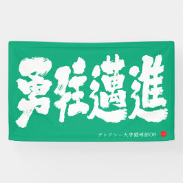 Lona 勇往邁進 横断幕 Estandarte de Avanzar con Valentía