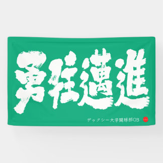 Lona 勇往邁進 横断幕 Estandarte de Avanzar con Valentía