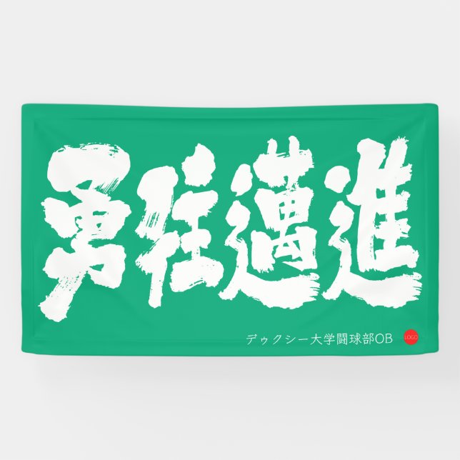 Lona 勇往邁進 横断幕 Pressing Forward Courageously Banner (Horizontal)