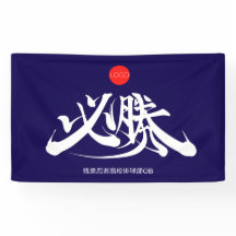 必 勝 VICTORIA debe ganar