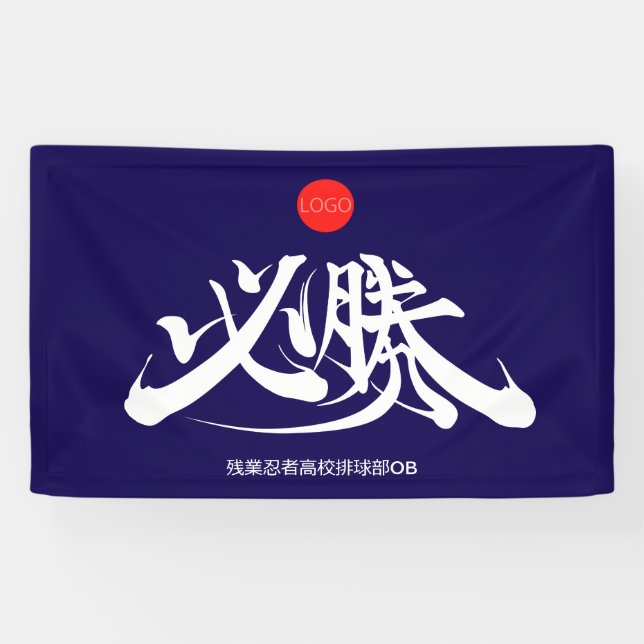 Lona 必 勝 VICTORIA debe ganar (Horizontal)