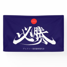 Estandarte de VICTORIA 必勝
