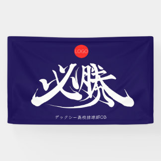 Lona Estandarte de VICTORIA 必勝