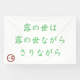 Lona Japanese Haiku "World of Dew" Banner