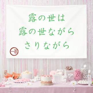 Lona Japanese Haiku "World of Dew" Banner