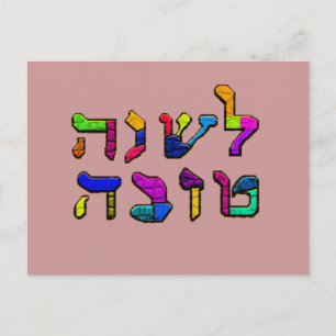 L'Shanah Tovah - Una tarjeta postal de buen año