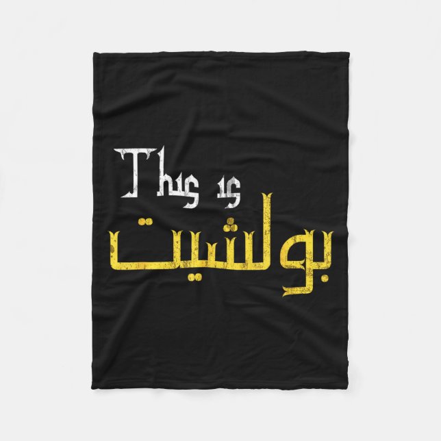 Manta Polar Moorish Funny Arabic Calligraphy Quote Gift - Uni  (Anverso)