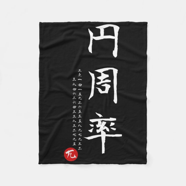 Manta Polar Pi Day Math Kanji japonés caligrafía matemática ge (Anverso)