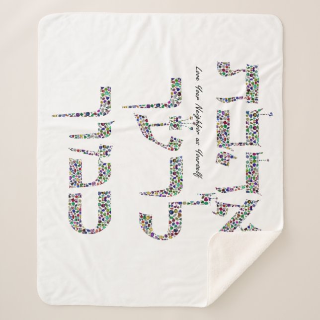 Manta Sherpa Amar a tu vecino como tú (Anverso)