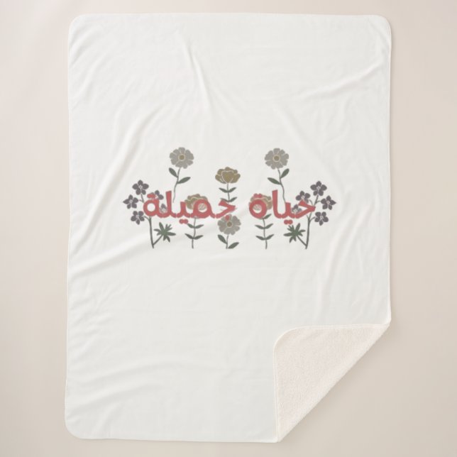 Manta Sherpa Bella vida (hayaat jamila) Arte en árabe (Anverso)