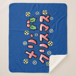 Manta Sherpa Merry Christmas (Japanese)