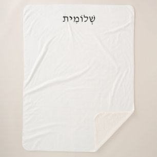 Manta Sherpa Sherpa Blanket con nombre hebreo