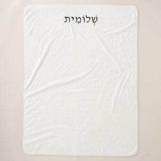 Manta Sherpa Sherpa Blanket con nombre hebreo