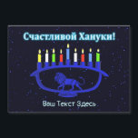 Menorá del León Azul - ¡Feliz Janucá!<br><div class="desc">Una menorá de Janucá con temática de león azul con velas encendidas superpuestas sobre un fondo estrellado. El texto cirílico (ruso) que dice "Счастливой Хануки!" (Schastlivoi Hanuki - Feliz Janucá) aparece en azul y blanco brillantes. Agregue su propio texto adicional en cirílico o cambie a una fuente en inglés.</div>