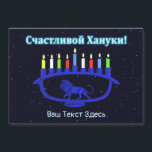 Menorah de León Azul - С ч а с т л в de la и de la<br><div class="desc">Una menorah de Chanukkah azul con tema de león, con velas encendidas, superpuesta en un fondo estrellado. El texto en cirílico (ruso), que dice "С ч а с л и de la т de la snihtsni Burn Burn" (Schastlivoi Hanuki - Happy Chanukkah) aparece en azul y blanco resplandeciente. Agregue su...</div>