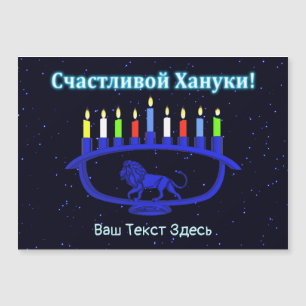 Menorah de León Azul - С ч а с т л в de la и de la