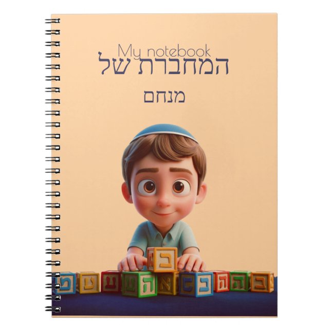Mi cuaderno - Cute Kippah Boy Hebreo (Frente)