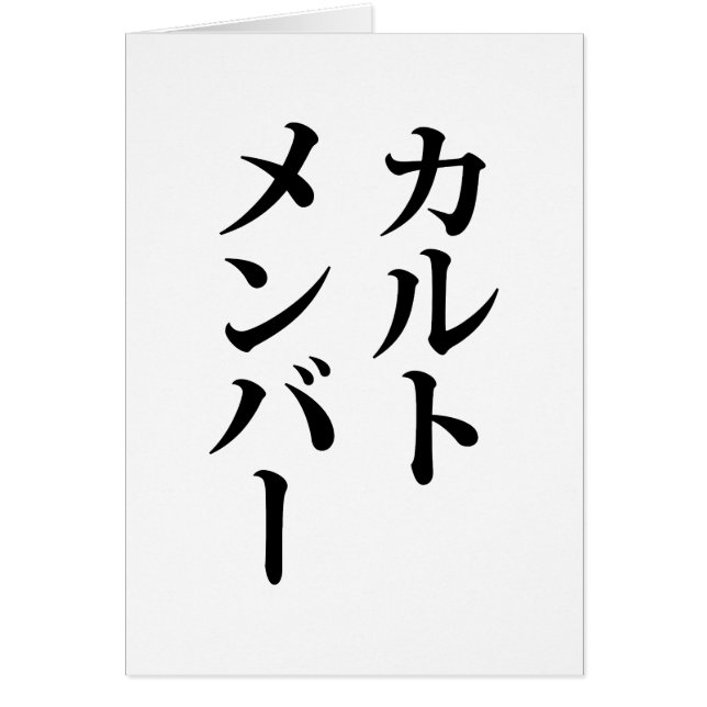 Miembro del culto japonés | カ ル・メ・バ æ (Frente)