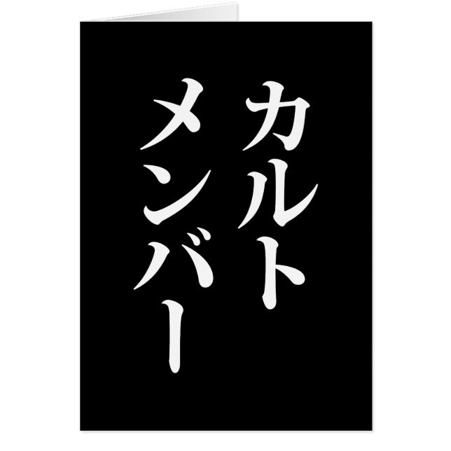 Miembro del culto japonés | カ ル・メ・バ æ (Frente)