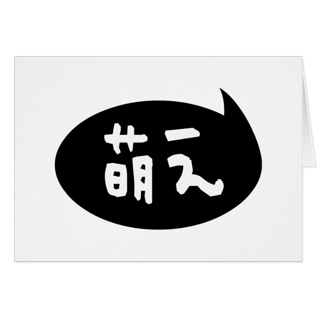 Moe 【萌 え|Tarjeta de saludo de jerga japonesa (Anverso (Horizontal))