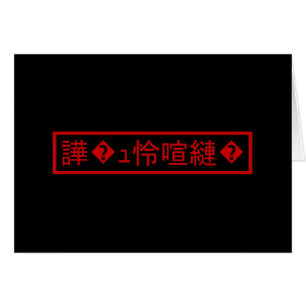Mojibake "文 字 化" け > Carácter confitado "譁 � ュ ^^"