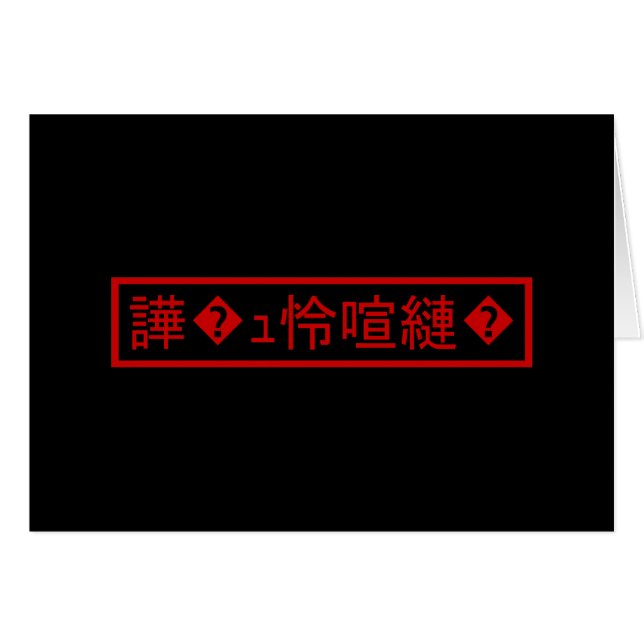 Mojibake "文 字 化" け > Carácter confitado "譁 � ュ ^^" (Anverso (Horizontal))