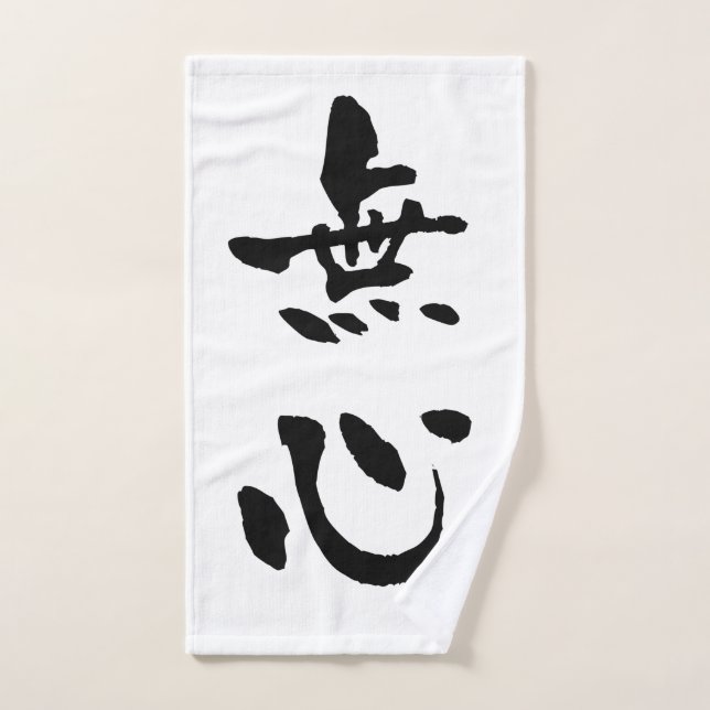 Mushin (términos de Budo), caligrafía japonesa (Toalla de mano)