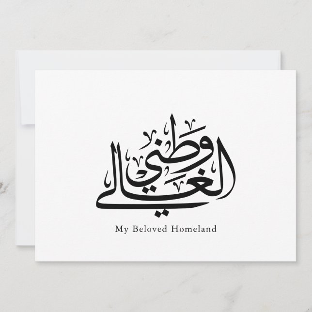My Beloved Homeland Arabic Calligraphy Art  (Anverso)