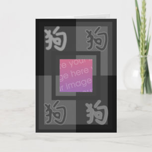 Negro chino de la tarjeta del ideograma del perro