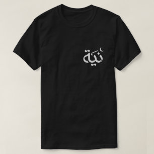 Niyyah (Intención) - Camiseta de cita islámica par
