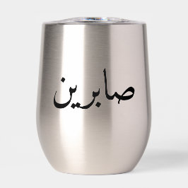 Nombre árabe personalizado Tumbler moderno moderno