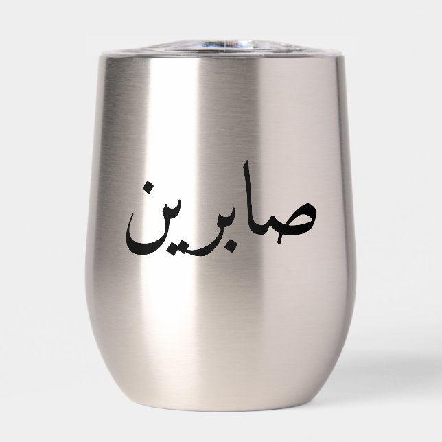 Nombre árabe personalizado Tumbler moderno moderno (Frente)