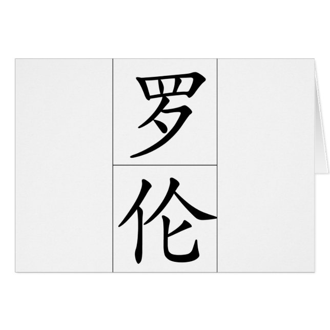 Nombre chino para Lauren 20200_1.pdf (Anverso (Horizontal))