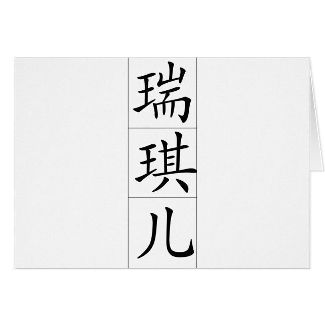 Nombre chino para Raquel 20300_1.pdf (Anverso (Horizontal))