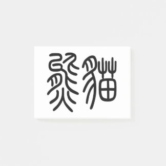 Notas Post-it® 中国を代表する動物のパンダ(Panda)を漢字を中国語で表す商品 ポストイット