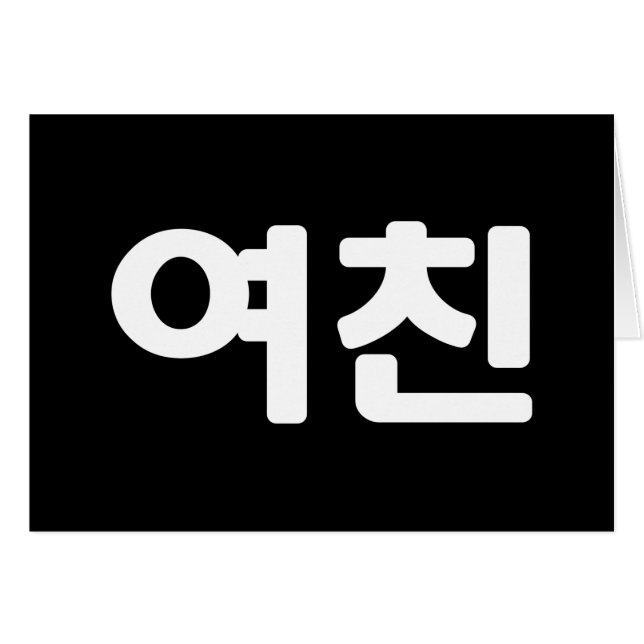 Novia coreana 여 친 Yeochin | Tarjeta de idioma hang (Anverso (Horizontal))
