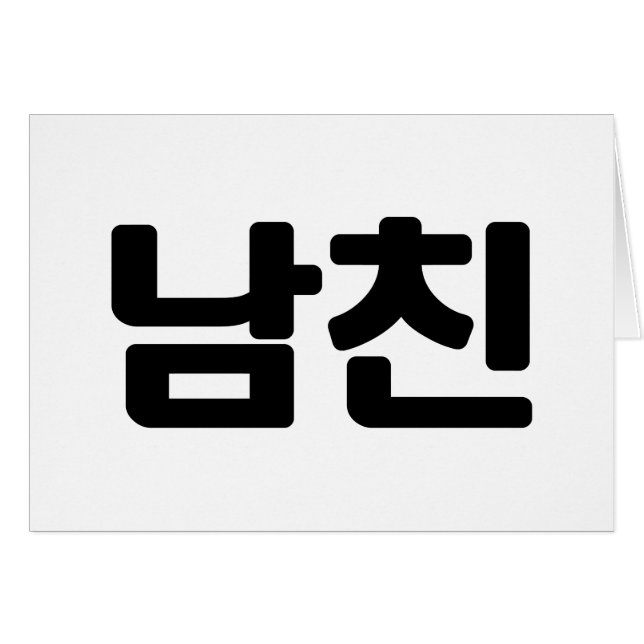 Novio coreano 남 친 Namchin | Tarjeta de idioma hang (Anverso (Horizontal))