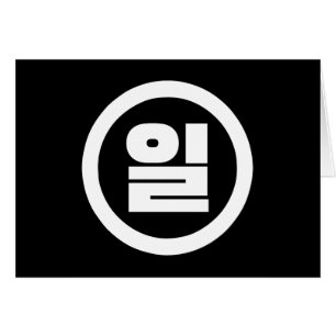 Número Sino Coreano 1 Uno 일 【Il】 Hangul