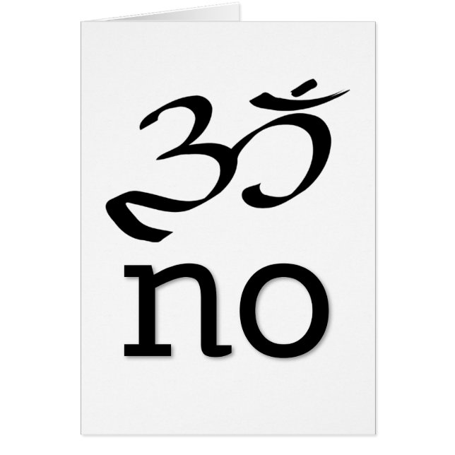 Om no um no hay tarjeta de saludo graciosa (Frente)