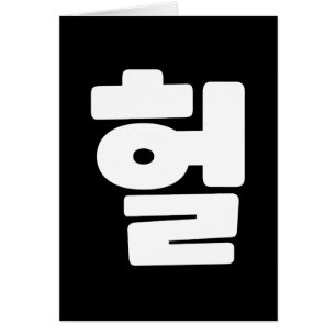 OMG coreano / WTF Heol 헐 lenguaje coloquial de tex