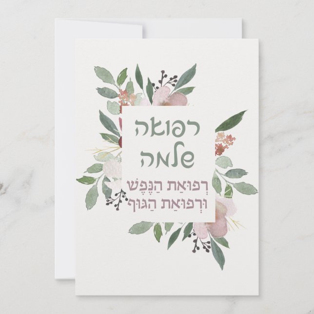 Oración hebrea para curar a los enfermos (Anverso)