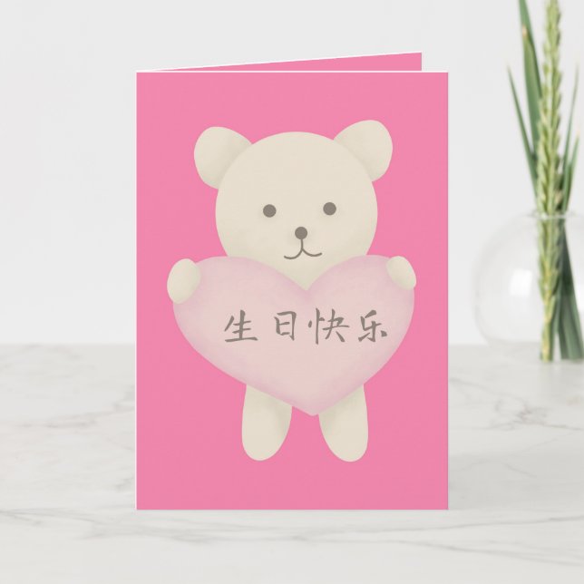 Oso lindo con tarjeta de corazón, tarjeta de cumpl (Anverso)