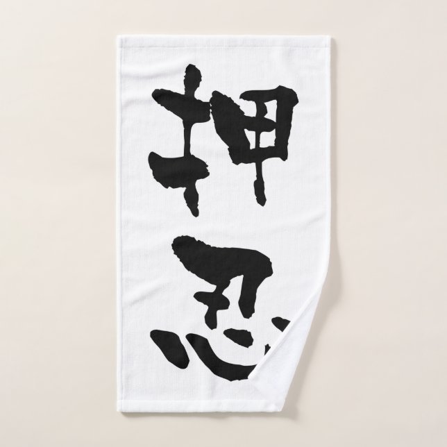 Osu (términos de Budo), caligrafía japonesa (Toalla de mano)
